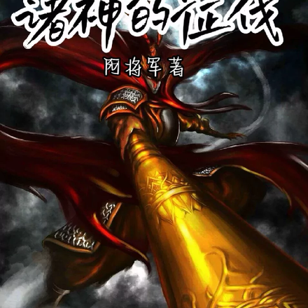 西游战记2诸神的征伐