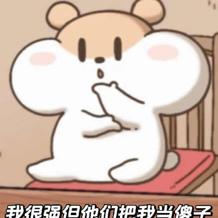 我很强但他们把我当傻子