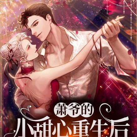 萧爷的小甜心重生后爆红世界了