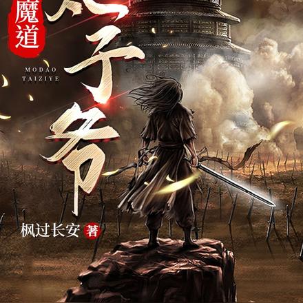 魔道太子爷
