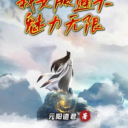 洪荒:我女版通天,魅力无限