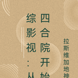 综影视：从四合院开始