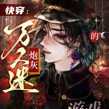 快穿:万人迷炮灰的游戏指南