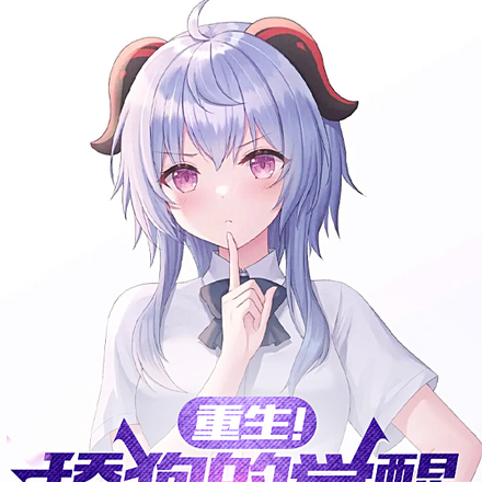 重生!舔狗的觉醒,校花急了!