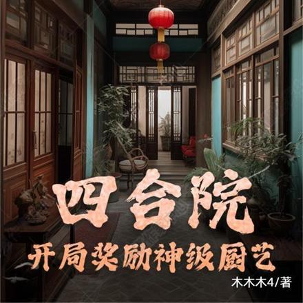 四合院：开局奖励神级厨艺