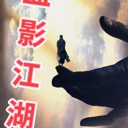 血影江湖