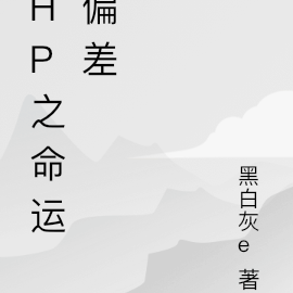 HP之命运偏差