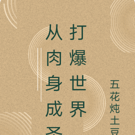 从肉身成圣打爆世界