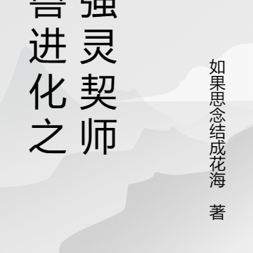 灵兽进化之最强灵契师