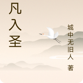 飞凡入圣