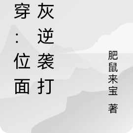 快穿:位面炮灰逆袭打脸