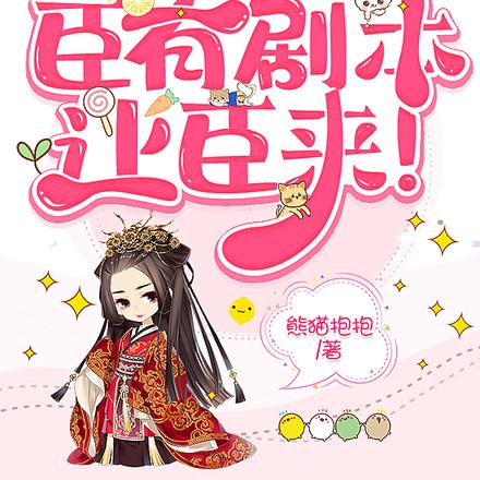 陛下请退下，臣有剧本，让臣来