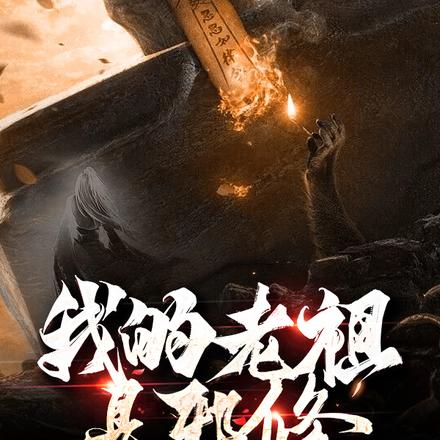 我的老祖是邪修