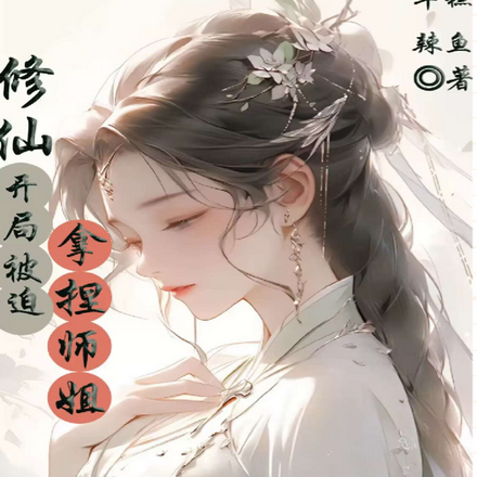 修仙：开局被迫拿捏师姐