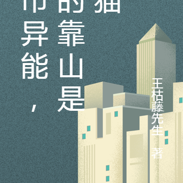 都市异能,我的靠山是只猫