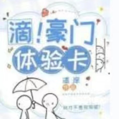滴!豪门体验卡