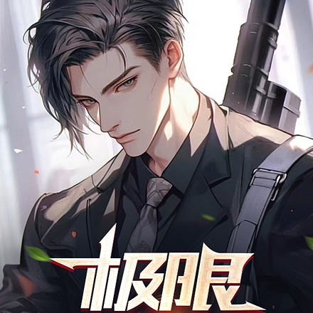 极限特种兵