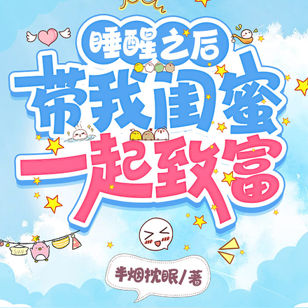 睡醒之后带我闺蜜一起致富