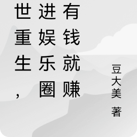 末世重生，赚钱囤货不料成顶流