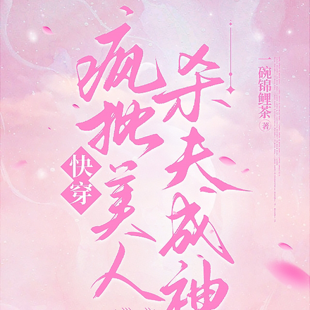 快穿：疯批美人，杀夫成神