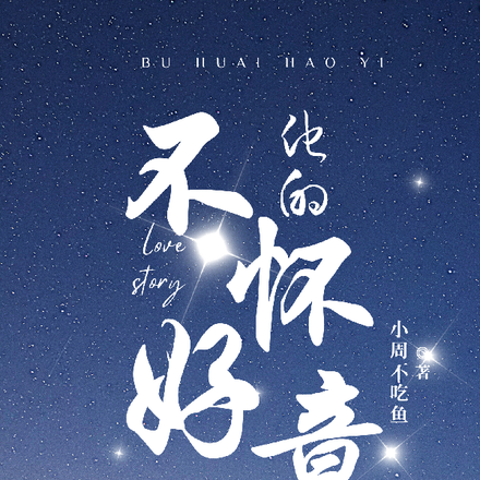 他的不怀好意