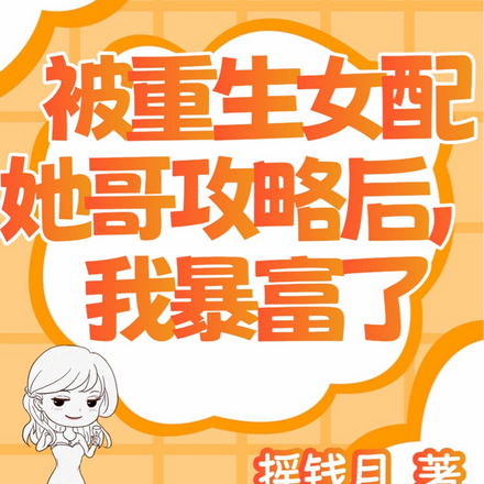 被重生女配她哥攻略后,我暴富了