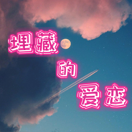 埋藏的爱恋