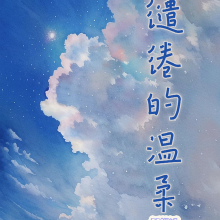 缱绻的温柔