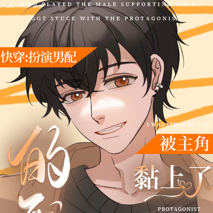 快穿:扮演男配的我被主角黏上了