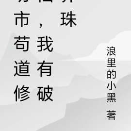 坊市苟道修仙，我有破界珠