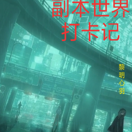 副本世界打卡记