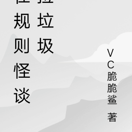 在规则怪谈捡垃圾