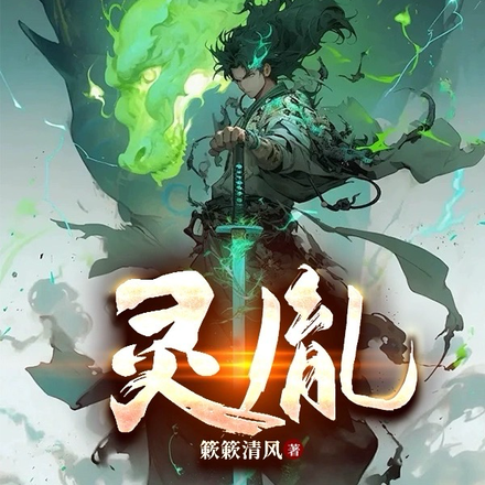 灵胤