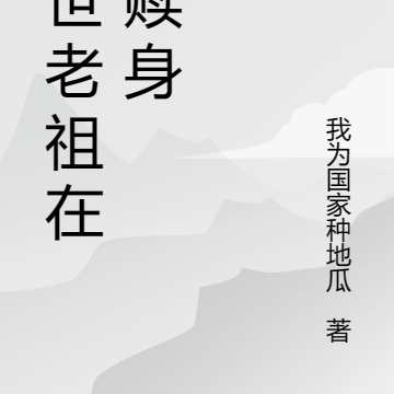 灭世老祖在线赎身