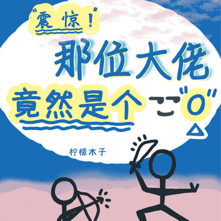 震惊!那位大佬竟然是个O