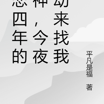 暗恋四年的女神,今夜主动来找我