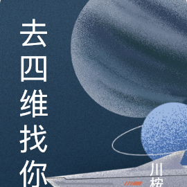 去四维找你