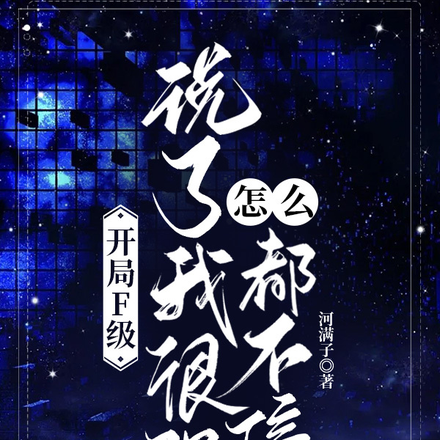 开局F级:说了我很强怎么都不信