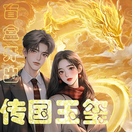 盲盒开出传国玉玺,我无敌了