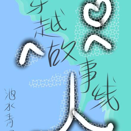 穿越故事线