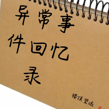 异常事件回忆录