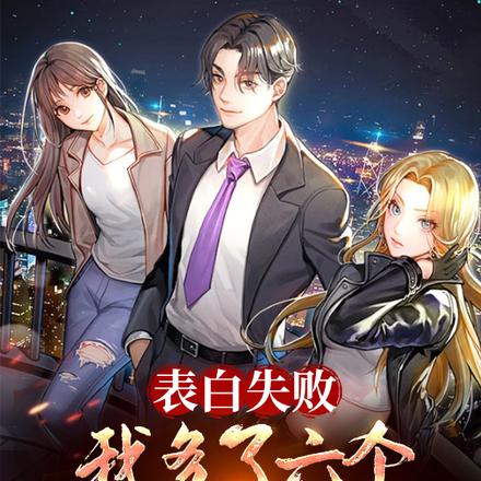 表白失败,我多了六个扶弟魔姐姐