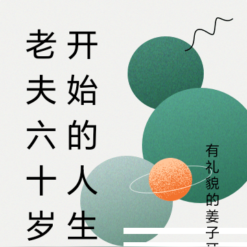 老夫六十岁开始的人生