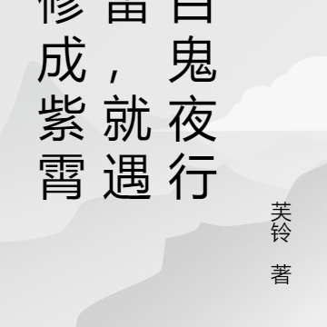 刚修成紫霄神雷,就遇到百鬼夜行
