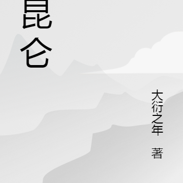 绝昆仑