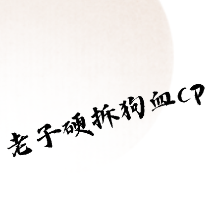 老子在线硬拆狗血cp