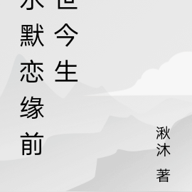 水默恋缘之前世今生