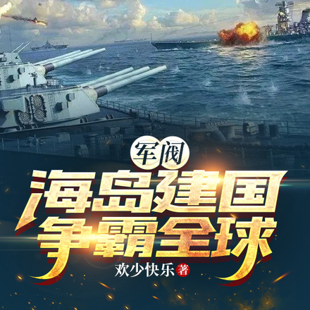 军阀:海岛建国,争霸全球