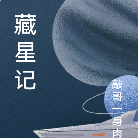藏星记