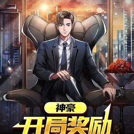 神豪:开局奖励千亿大礼包